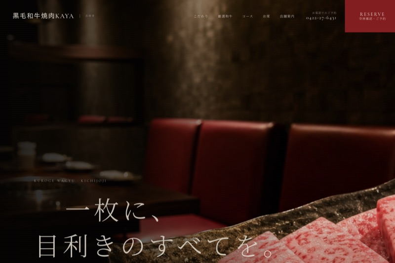 吉祥寺焼肉KAYA Webサイト